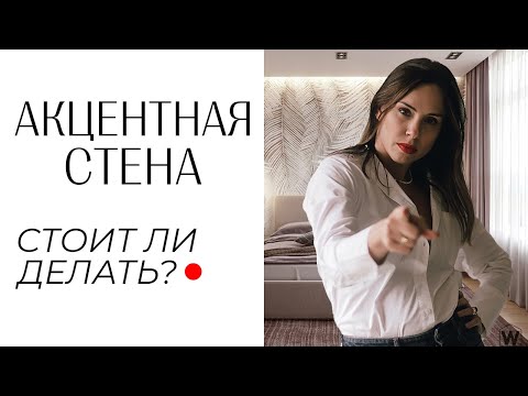 Видео: Акцентная стена в интерьере! Из чего и как сделать акцентную стену? Современный дизайн интерьера.