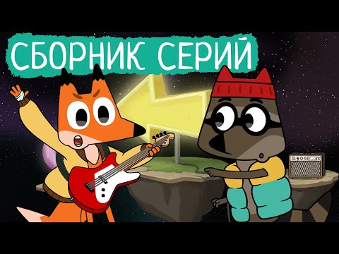Видео: Лекс и Плу | Сборник космовых серий | Мультфильмы | Космические таксисты