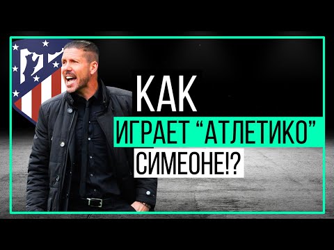 Видео: Как играет "Атлетико" Симеоне? | ЧТР #22