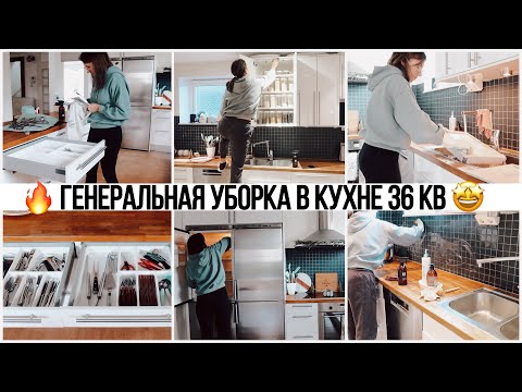 Видео: 🤩СУПЕР ЭФФЕКТИВНАЯ МОТИВАЦИЯ НА УБОРКУ В КУХНЕ🔥ГЕНЕРАЛЬНАЯ УБОРКА И ОРГАНИЗАЦИЯ В КУХНЕ 2️⃣0️⃣2️⃣1️⃣