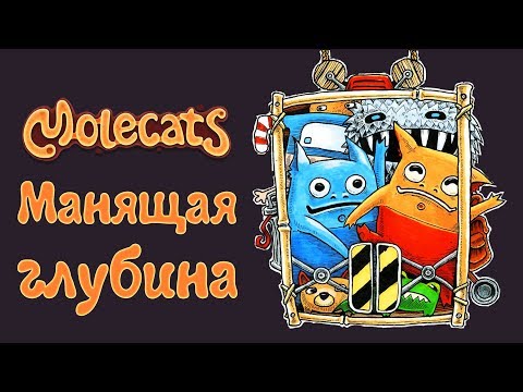 Видео: Molecats - Прохождение игры #2 | Манящая глубина