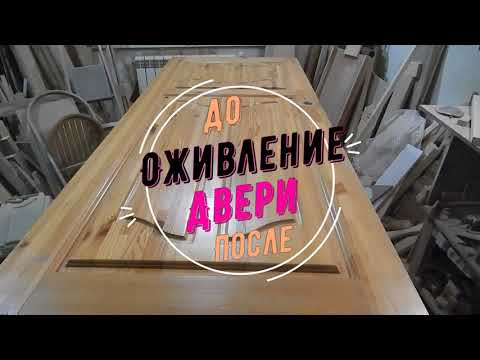 Видео: Restoration of the old door / Реставрация старой двери в домашней мастерской!!!