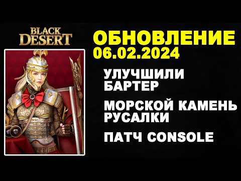 Видео: 🔔 КАМЕНЬ РУСАЛКИ ♦ УЛУЧШИЛИ БАРТЕР ♦ +CONSOLE ♦ Обнова в БДО 06.02.25 (BDO-Black Desert)
