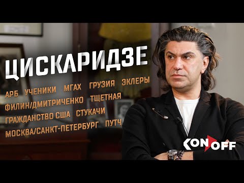 Видео: Цискаридзе – АРБ, ученики, МГАХ, Грузия, путч, Филин/Дмитриченко, гражданство США, Москва/Петербург