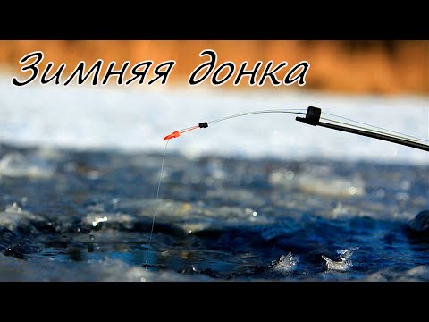 Видео: Простая и надёжная ЗИМНЯЯ ДОНКА на плотву и леща | Как сделать удочку на постановку???