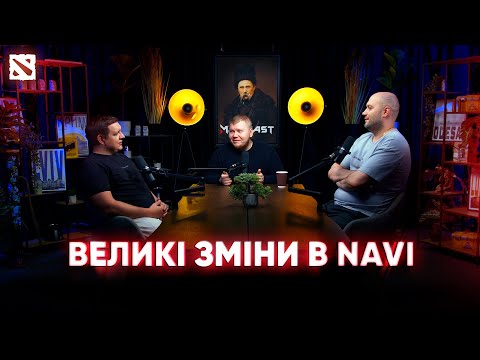 Видео: Великі зміни в NAVI: тренер, буткемпи, психологія — Подкастерська