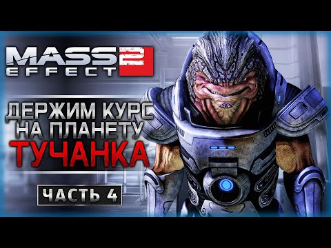 Видео: "Я ЕСТЬ ГРЮНТ!" ЛЕТИМ НА ПЛАНЕТУ ТУЧАНКА! | Mass Effect 2 🛸 | Часть #4 | Спонсорский Стрим