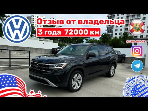 Видео: #678 Отзыв владельца 2020 VW Atlas SE 3.6, 3 года эксплуатации в США