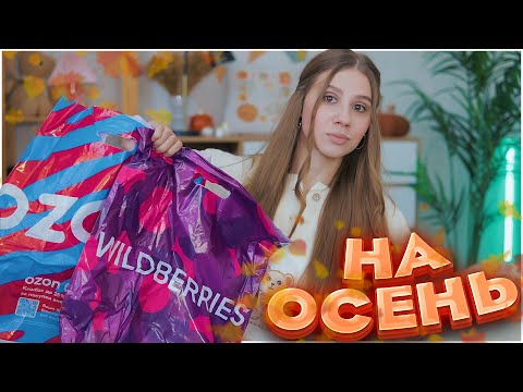 Видео: ПОКУПКИ С ВАЙЛДБЕРРИЗ и ОЗОН 😍🍁 РАСПАКОВКА С WILDBERRIES