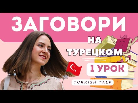 Видео: 1 Урок. Алфавит. Учимся читать за 1 урок. Заговори на турецком с Turkish Talk.