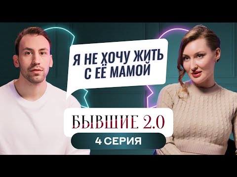 Видео: БЫВШИЕ 2.0 | 4 ВЫПУСК