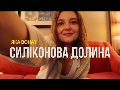 Видео: Мій тиждень у Силіконовій долині 🇺🇸 що здивувало, що розчарувало