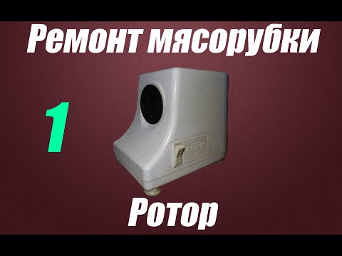 Видео: 1 Часть ремонт мясорубки Ротор