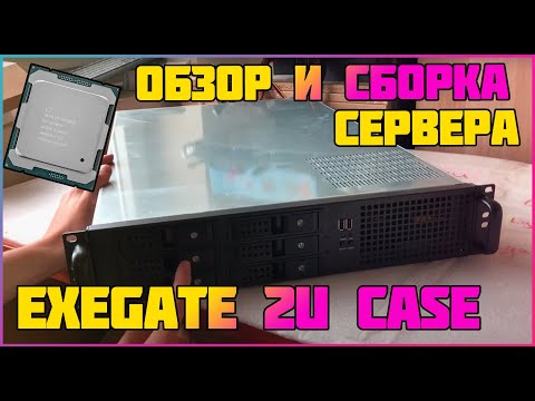 Видео: Exegate Pro 2U660-HS06 обзор корпуса 2U, сборка сервера на Supermicro X10DRi и Xeon 2630v4