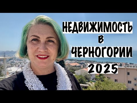 Видео: НЕДВИЖИМОСТЬ В ЧЕРНОГОРИИ 2025
