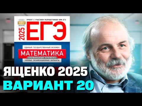 Видео: Ященко 2025 | Вариант 20 | Полный разбор варианта | Профильная математика ЕГЭ 2025