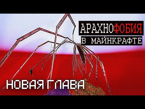 Видео: ВЫЖИВАНИЕ АРАХНОФОБА в мире ПАУКОВ! 🕷️ | Майнкрафт ARPHEX
