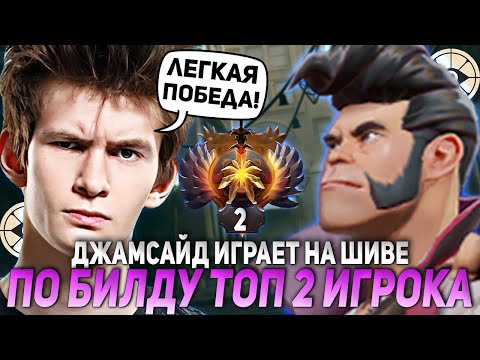 Видео: ДЖАМСАЙД ИГРАЕТ НА ШИВЕ ПО БИЛДУ ТОП 2 ИГРОКА - LYSTIC! | JAMSIDE SHIV DEADLOCK НАРЕЗКИ