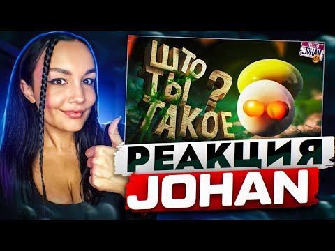 Видео: Реакция MILKA PLAY на  JOHAN - Што ты такое ( Grounded / GS GO ) |  Реакция - JOHAN