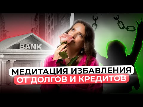 Видео: МЕДИТАЦИЯ НА ИЗБАВЛЕНИЕ ОТ ДОЛГОВ И КРЕДИТОВ | Круг Рейки с Надей Сок