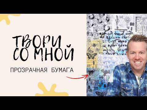 Видео: Прозрачная Бумага Для Скрапбукинга / Мастер Класс / Как у Тима, Только Лучше!