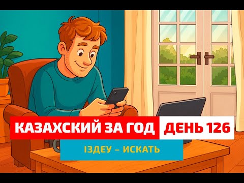 Видео: 🔍 День 126 — Как я искал репетитора | Глагол іздеу | Практика казахского языка