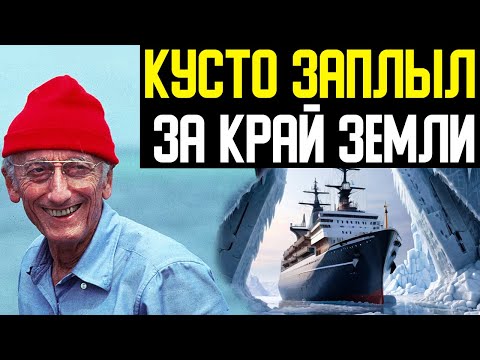 Видео: ✅ Жак Ив Кусто в Антарктиде. Тайная пещера с шахтой ,которую охраняют неведомые силы.
