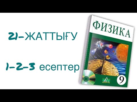 Видео: 9 сынып физика 21 жаттығу 1-2-3 есептер

физика 9 сынып 21 жаттығу