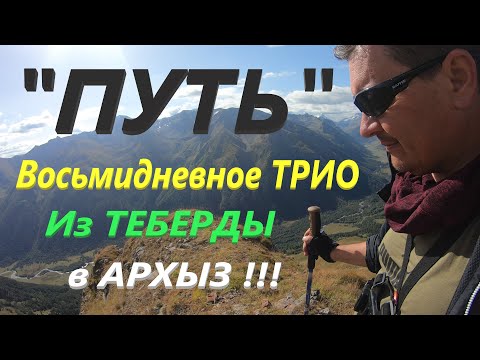 Видео: "ПУТЬ" Из Теберды в Архыз ! (2022)