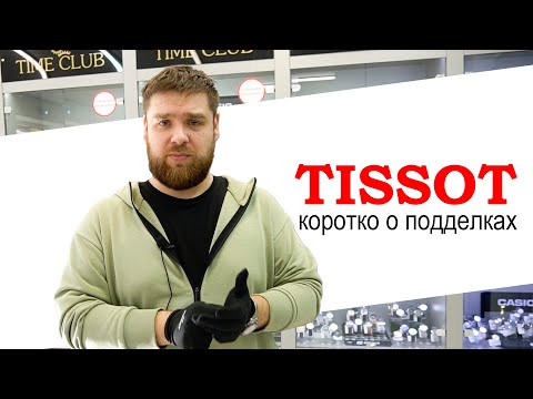 Видео: Tissot подделки, коротко о главном и о всех подделках. Сравниваем их с другими Китайцами!