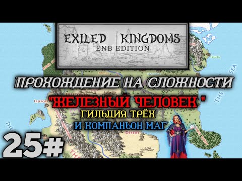 Видео: Прохождение Exiled kingdoms enb 25# вступление к трём