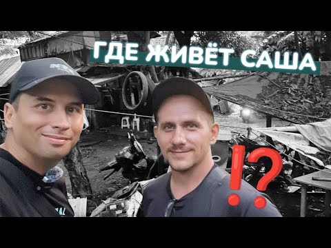 Видео: ЖИЗНЬ В ТРУЩОБАХ ФИЛИППИН — Где живёт Саша и как он выживает на острове Боракай?!