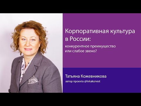 Видео: Татьяна Кожевникова автор проекта @hrkakonest