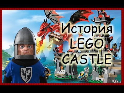 Видео: История LEGO CASTLE