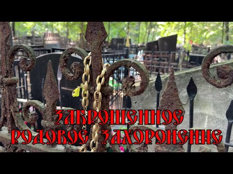 Видео: Заброшенное Родовое Захоронение | Ваганьковское Кладбище ✞ Уборщик могил ✞ Твоя Душа ✞