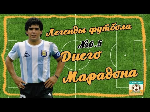 Видео: Легенды Футбола: Диего Марадона