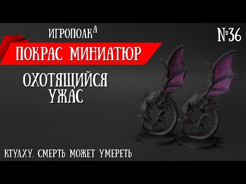 Видео: Покрас миниатюр. Охотящийся ужас.
