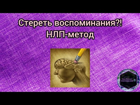 Видео: НЛП-метод. Стереть ненужные моменты из памяти.