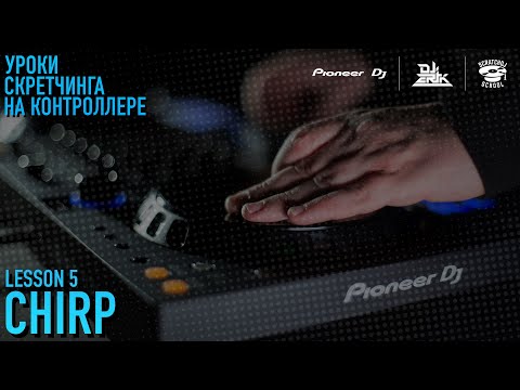 Видео: «УРОКИ СКРЕТЧИНГА НА КОНТРОЛЛЕРЕ DDJ-FLX6 ОТ PIONEER DJ X SCRATCH DJ SCHOOL» 5 УРОК - Chirp