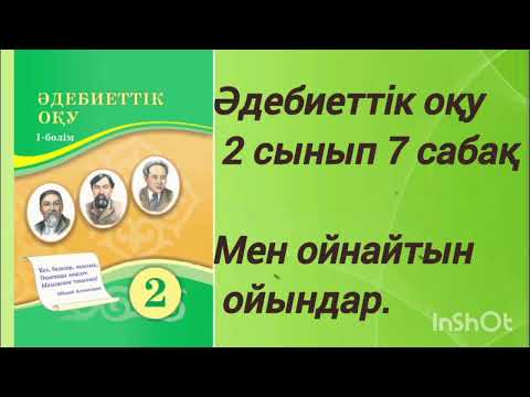 Видео: 2 сынып Әдебиеттік оқу 7 сабақ | МЕН ОЙНАЙТЫН ОЙЫНДАР