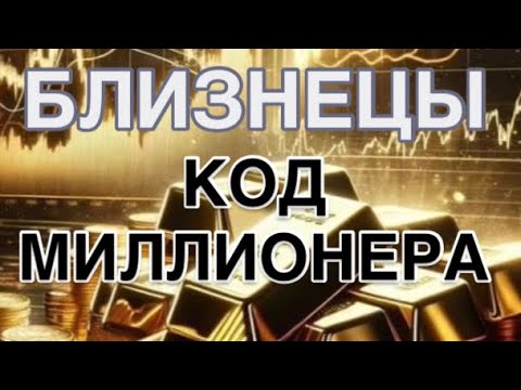 Видео: БЛИЗНЕЦЫ  -КОД МИЛЛИОНЕРА| ДЕНЕЖНЫЙ ПРОГНОЗ НА  1 АПРЕЛЯ  2026 | ЧТО ДЕЛАЕТЕ  ТАК| ЧТО НЕ ТАК |CОВЕТ