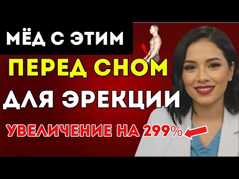 Видео: Мужчины Старше 50 Мёд С Этим В Течение 5 Ночей Подряд — И Твоя Тестостерона Взлетит