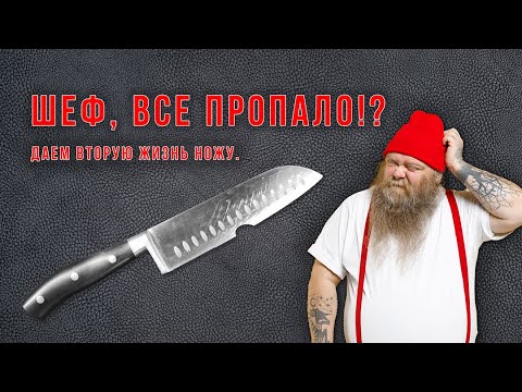 Видео: Восстановление ножа сантоку после серьезного повреждения.