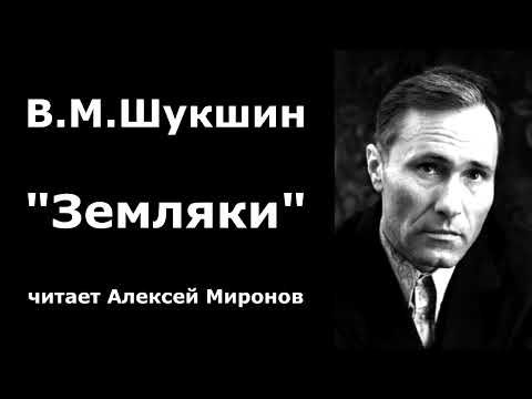 Видео: Василий Макарович Шукшин. "Земляки"