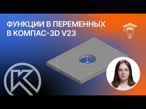 Видео: Функции в переменных. Семейства моделей в Компас-3D v23