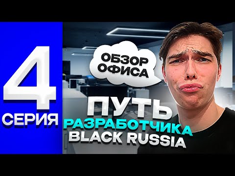 Видео: УРА! ПУТЬ РАЗРАБОТЧИКА #4 | КАК ЗАЛИВАЮТСЯ ОБНОВЛЕНИЯ НА BLACK RUSSIA + ОБЗОР ОФИСА