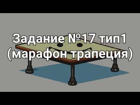 Видео: Задание №17 тип1 (марафон трапеция)