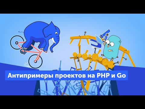 Видео: Выбрать между PHP и Go просто, достаточно...