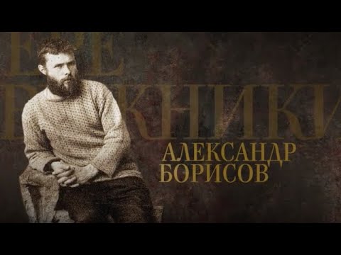 Видео: АЛЕКСАНДР БОРИСОВ. Передвижники