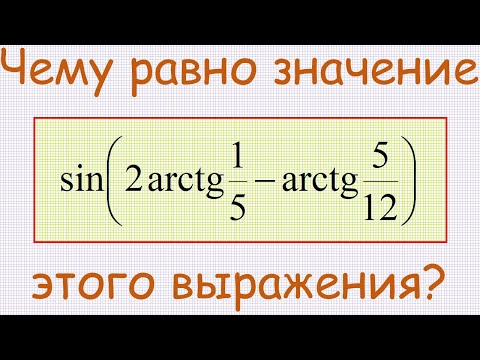 Видео: Чему равно значение выражения sin(2∙arctg(1/5)−arctg(5/12))?
